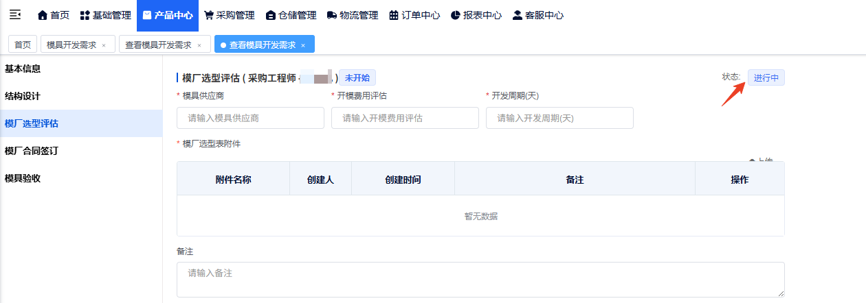 模具开发流程系统操作指引