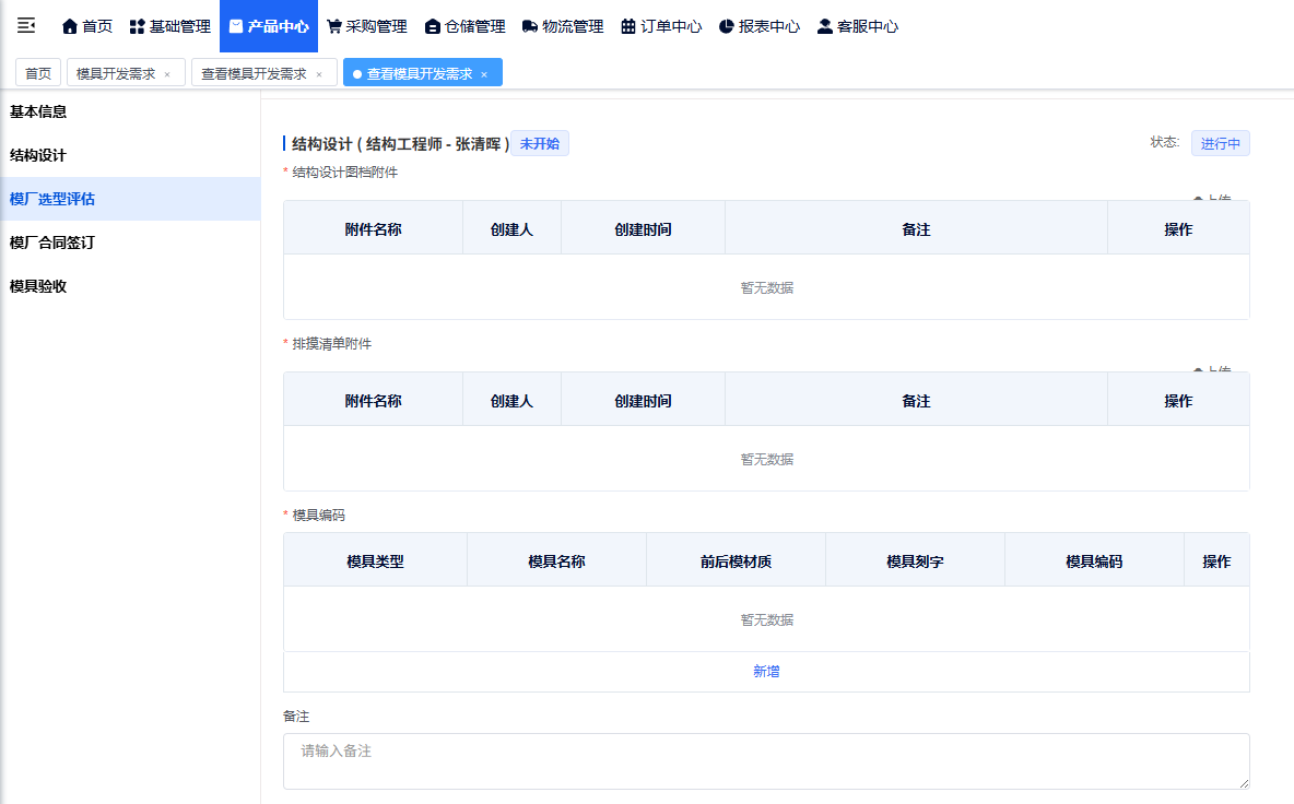 模具开发流程系统操作指引