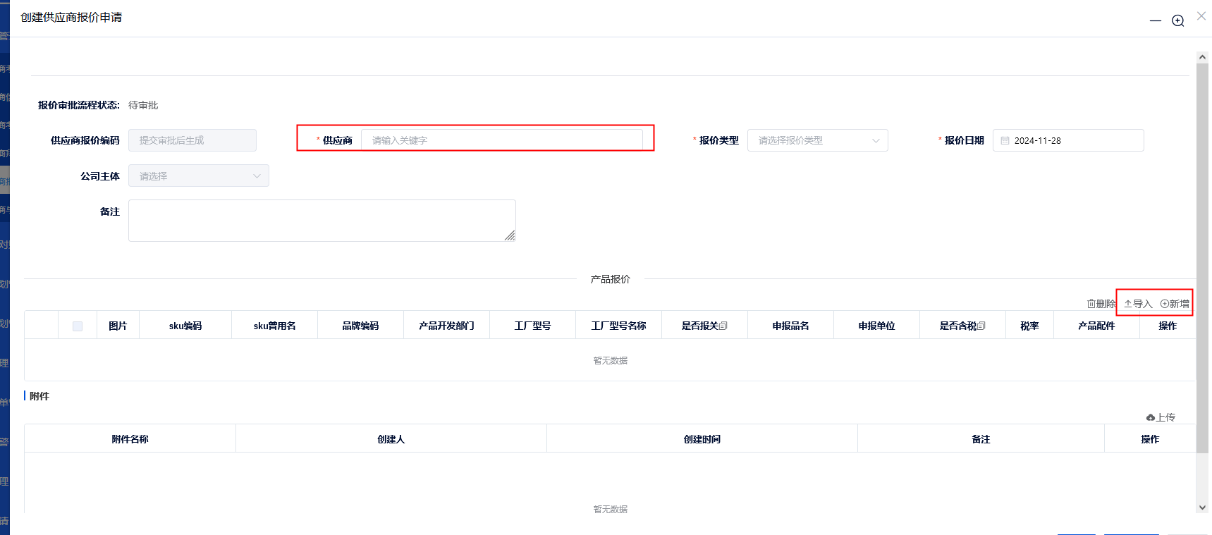供应商报价申请