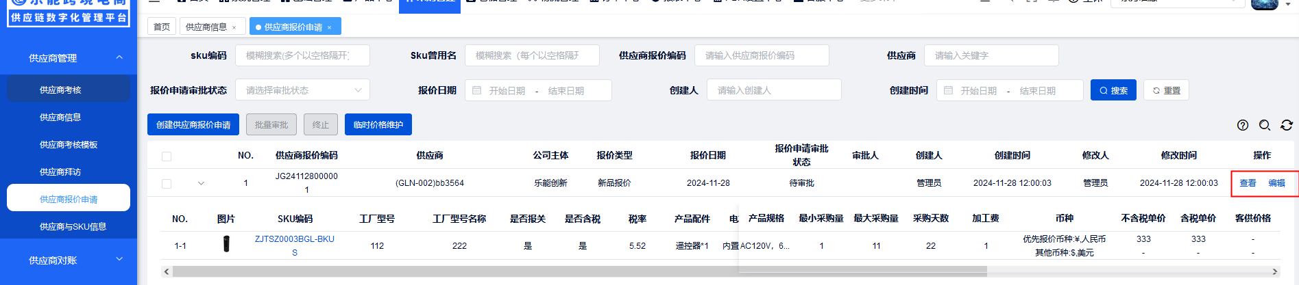 供应商报价申请