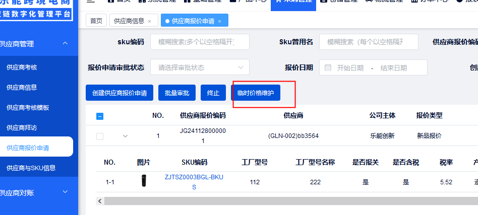 供应商报价申请