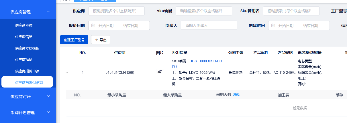 供应商与SKU信息