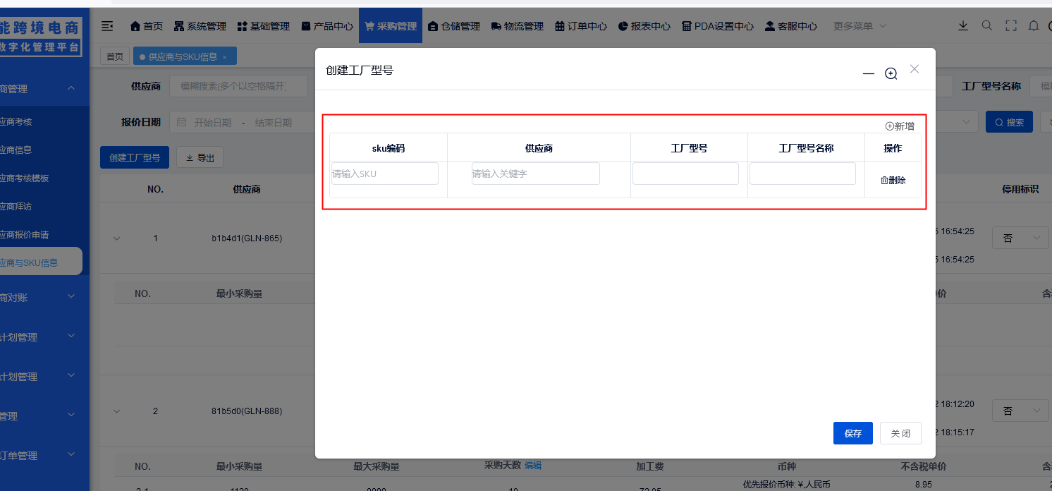 供应商与SKU信息