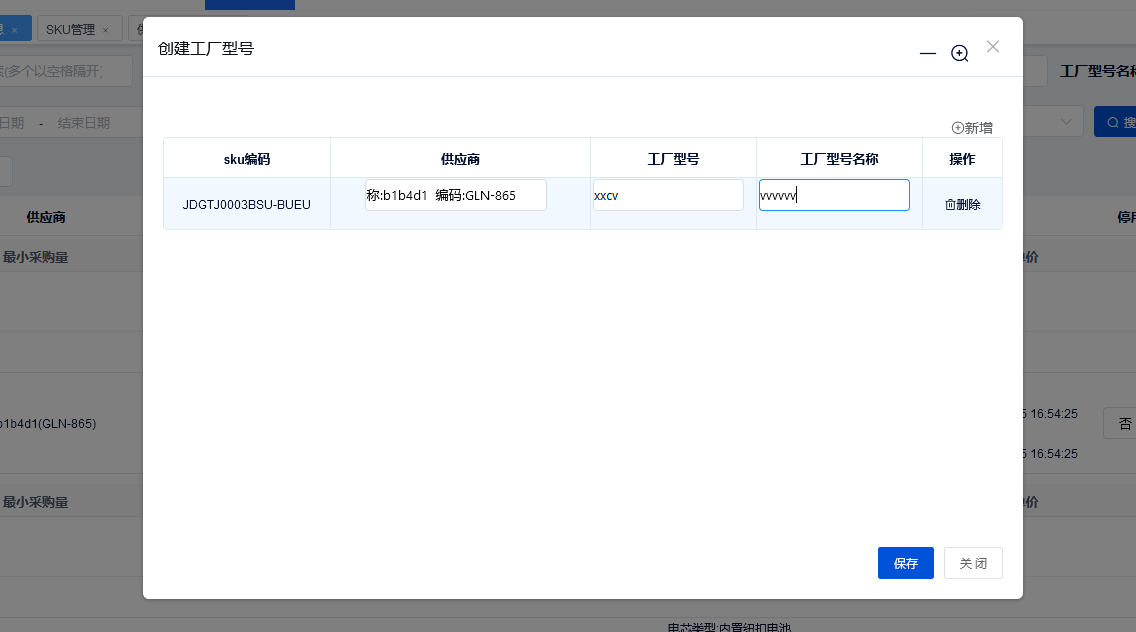 供应商与SKU信息