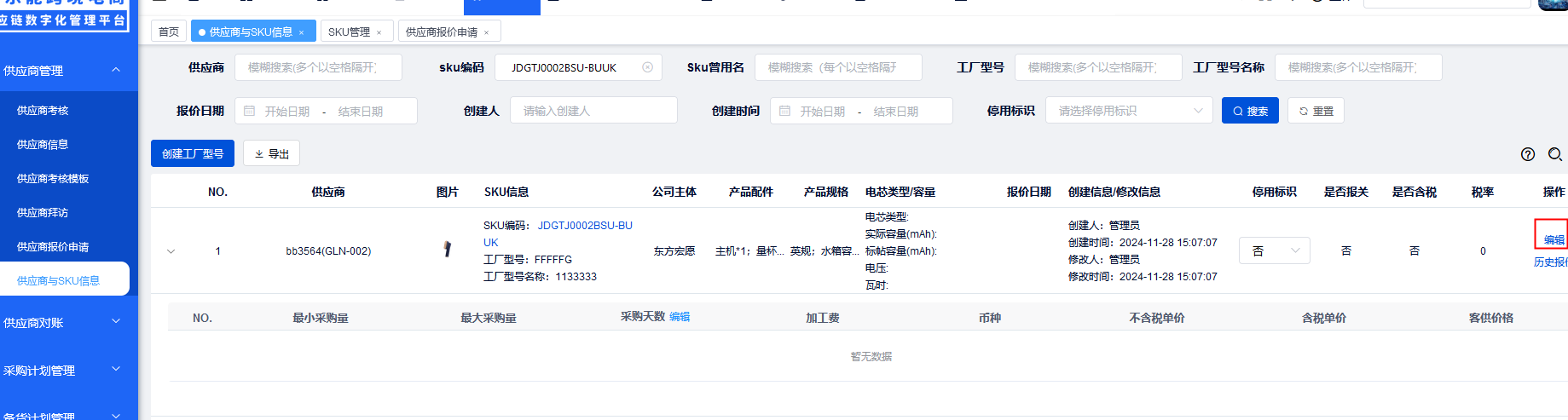 供应商与SKU信息