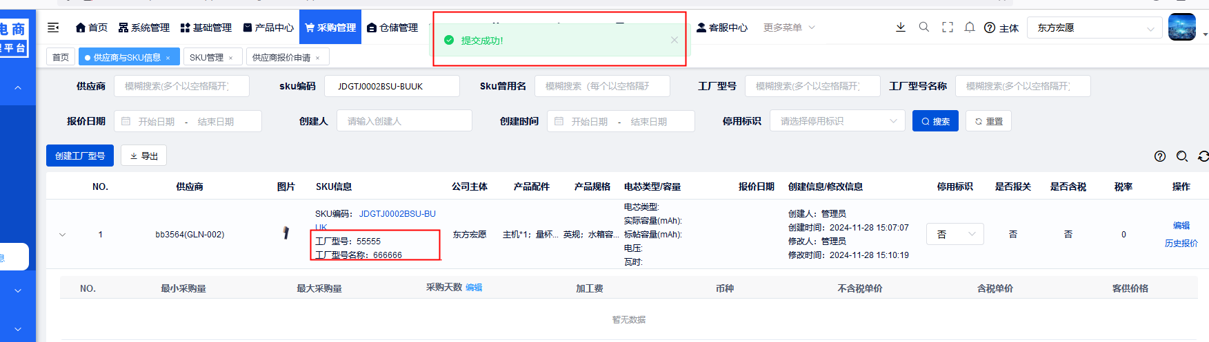 供应商与SKU信息