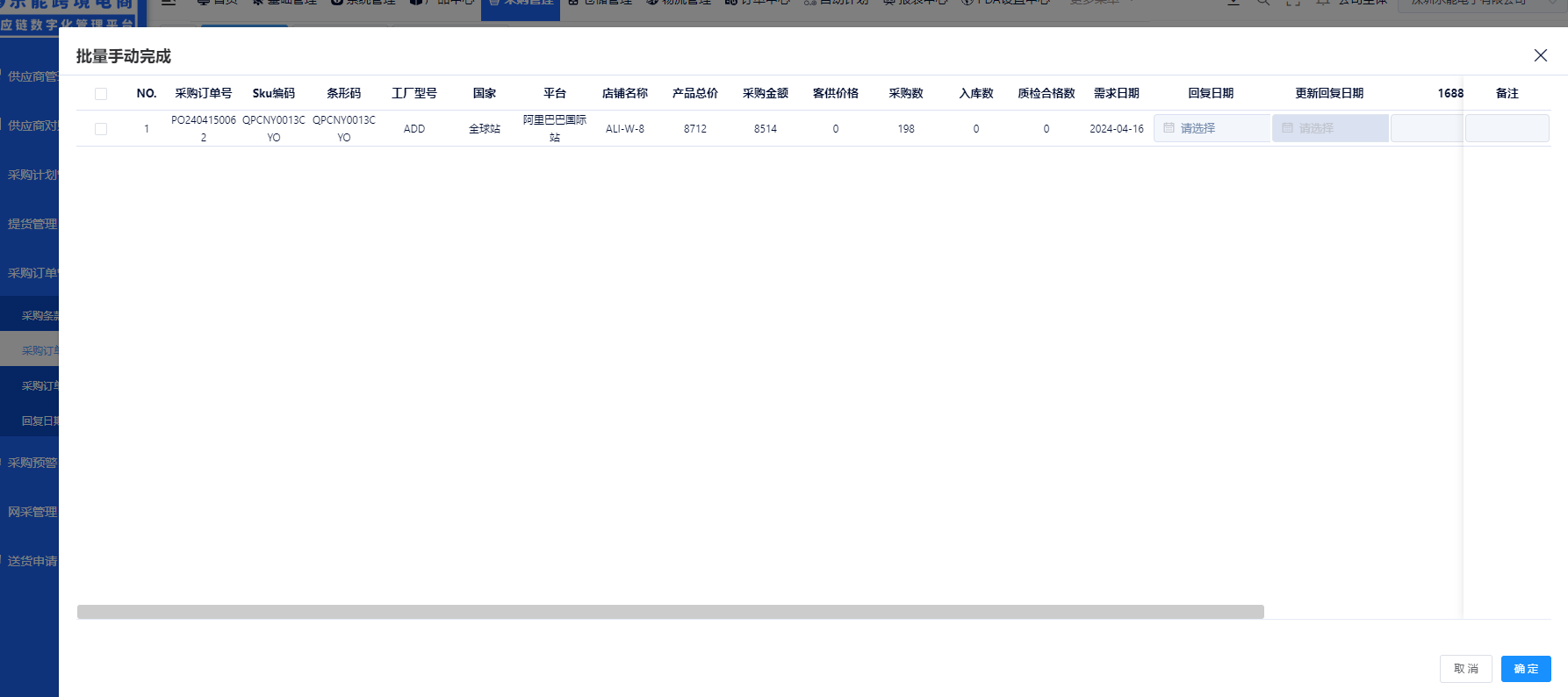 批量手动完成明细