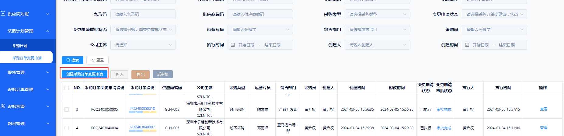 采购订单变更申请