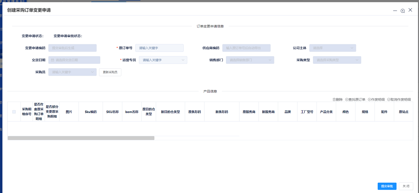 采购订单变更申请