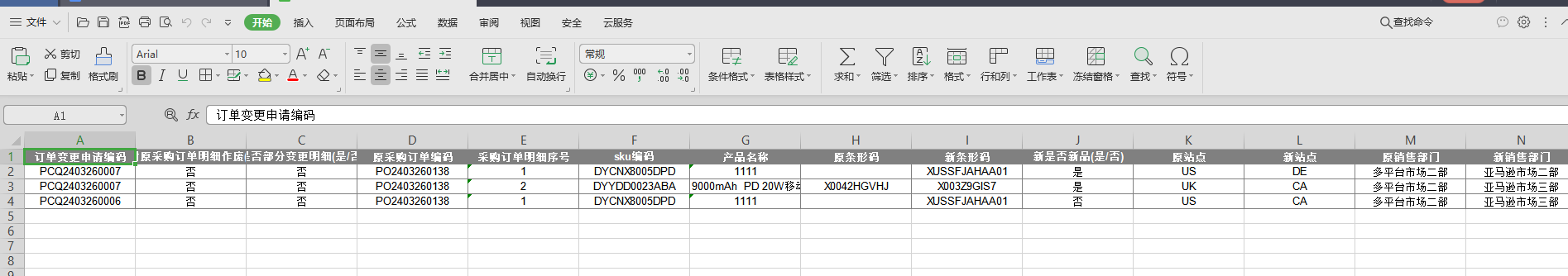 采购订单变更申请