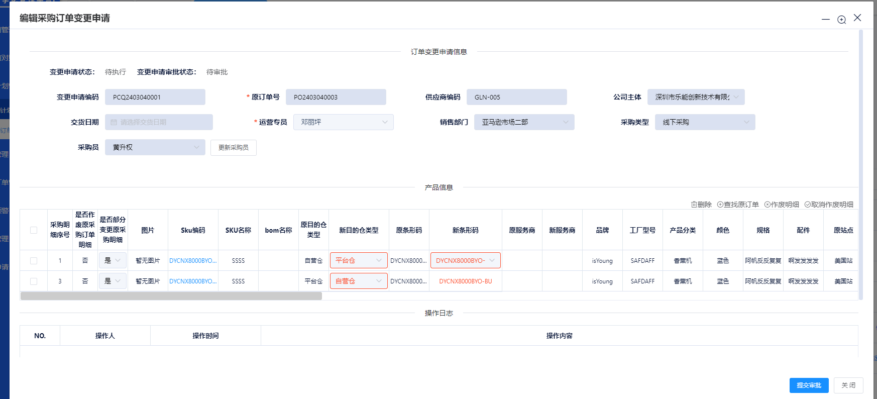采购订单变更申请