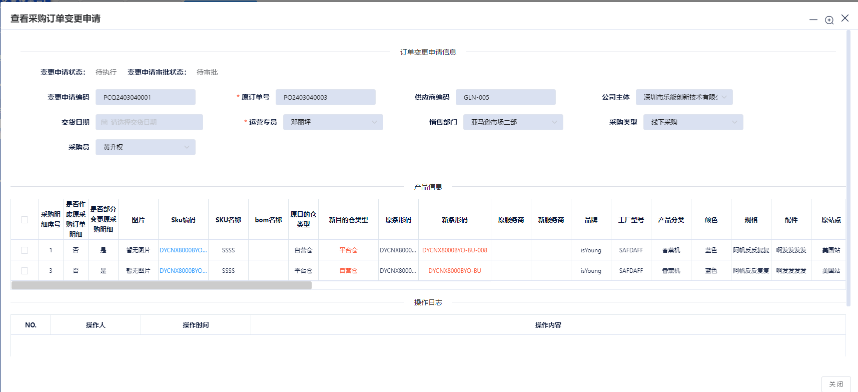 采购订单变更申请