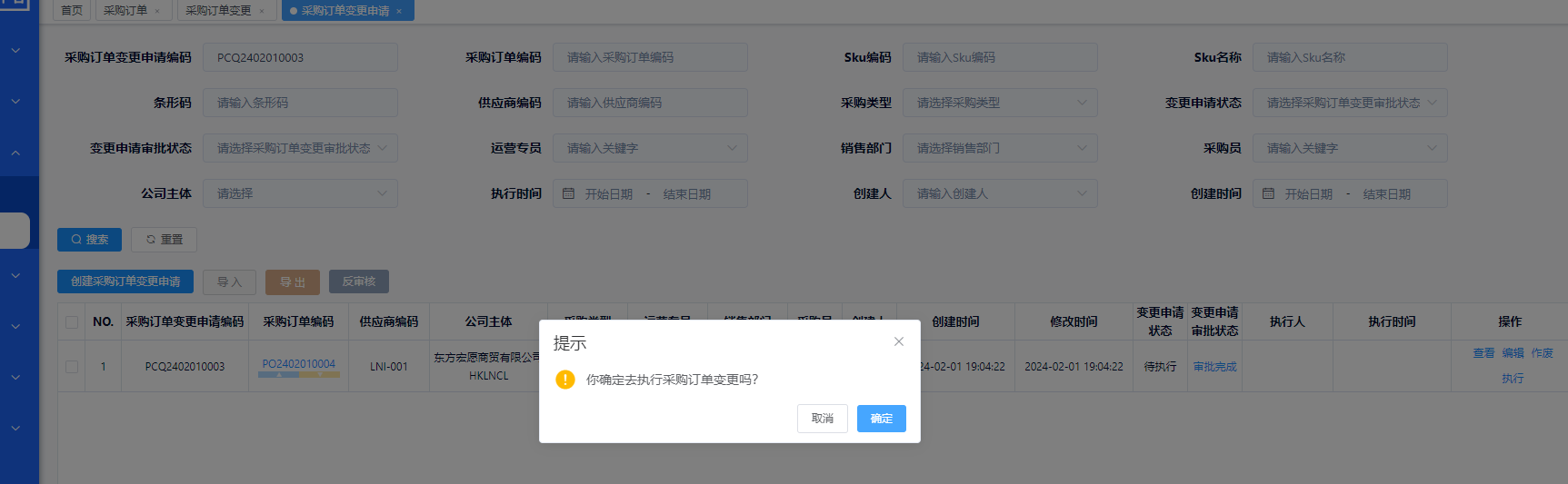 采购订单变更申请