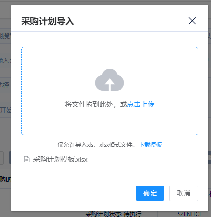 导入生成采购计划