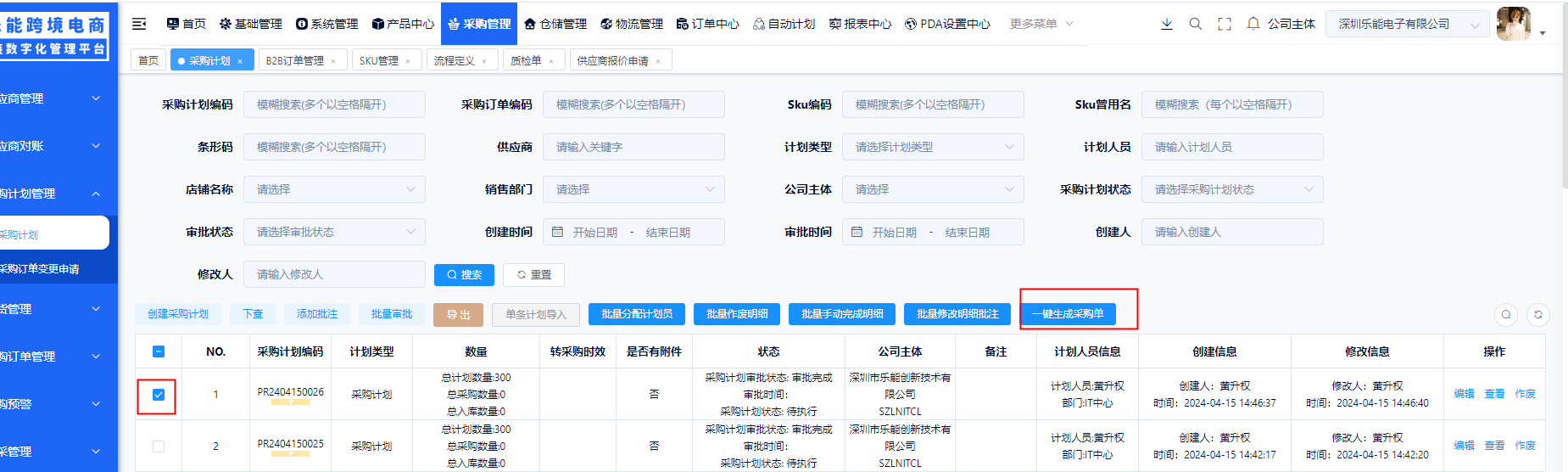 一键生成采购订单