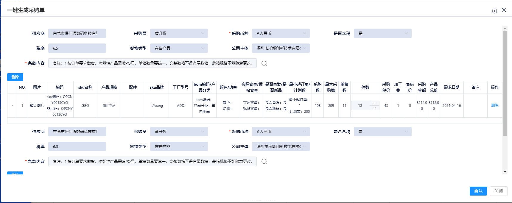 一键生成采购订单