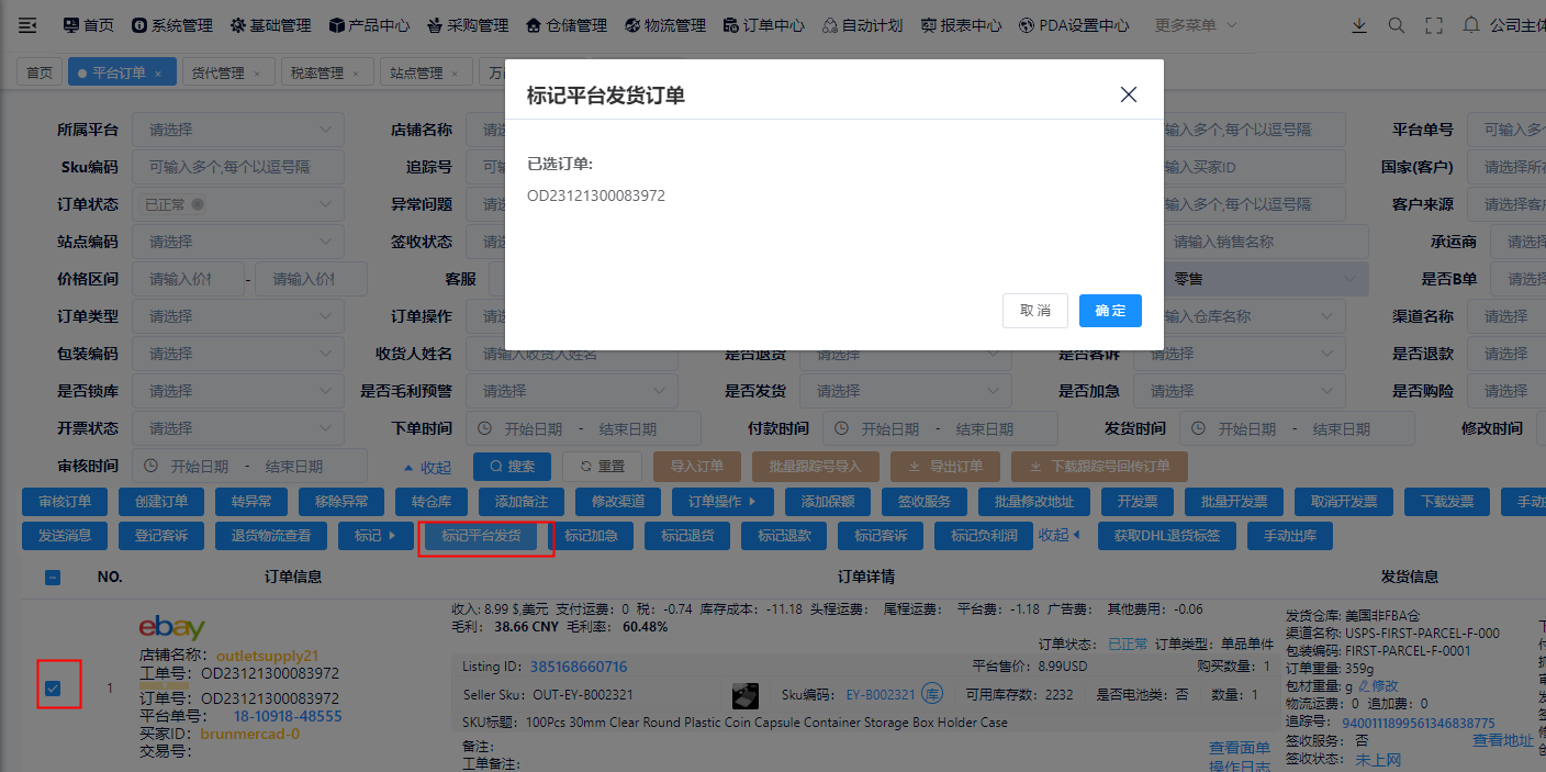 标记平台发货