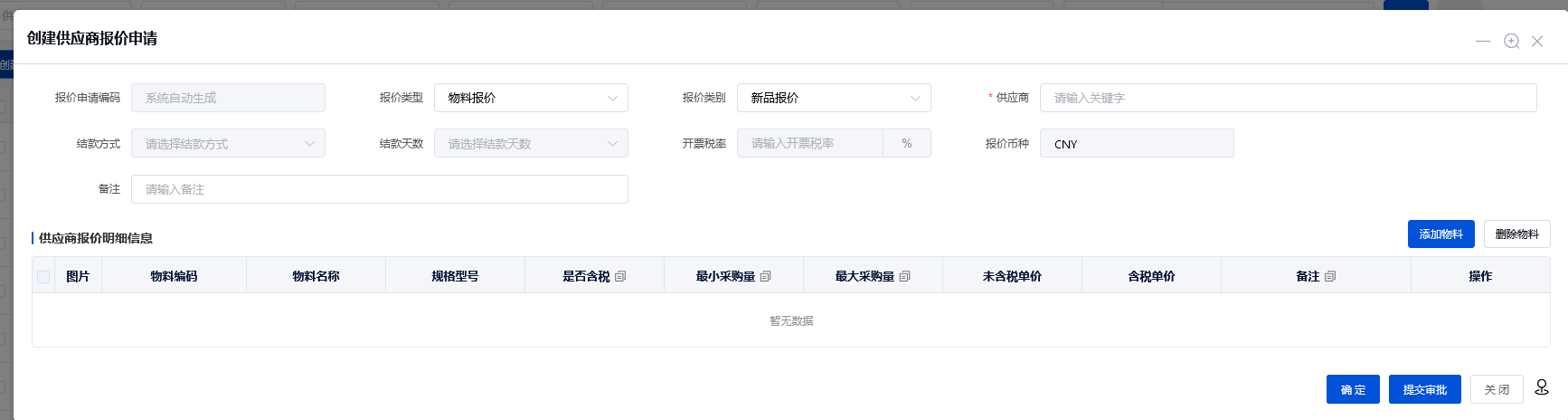 供应商报价申请