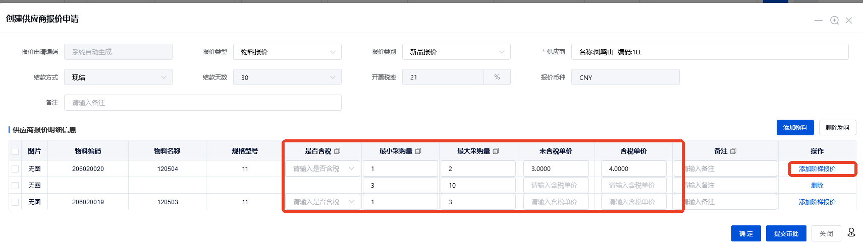 供应商报价申请