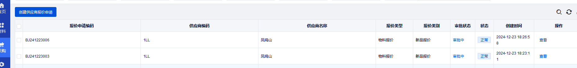 供应商报价申请