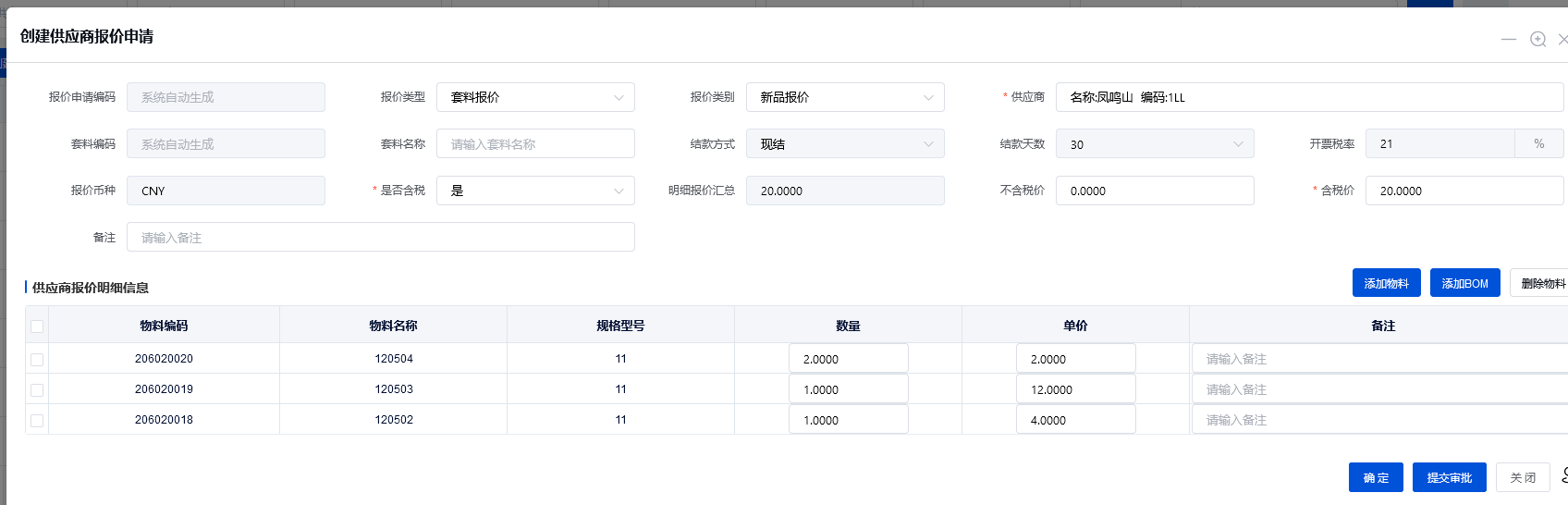 供应商报价申请