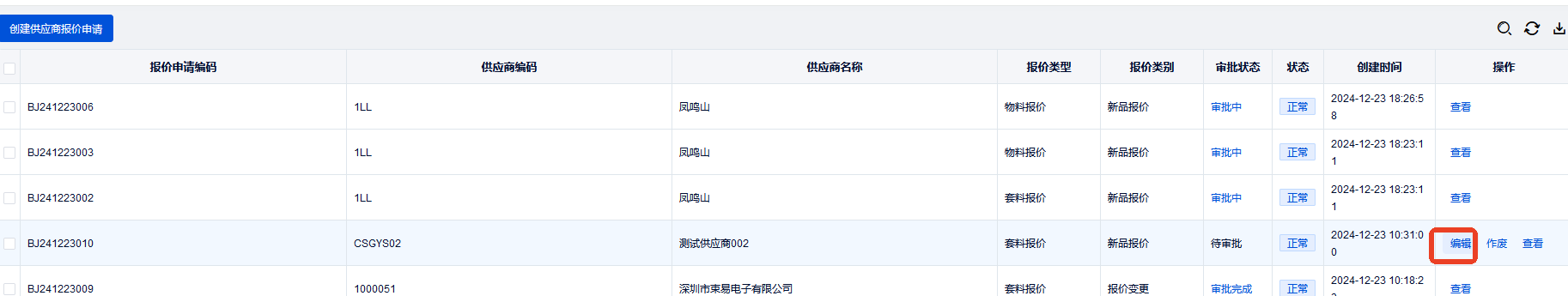供应商报价申请