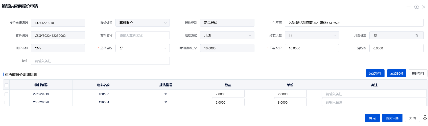 供应商报价申请