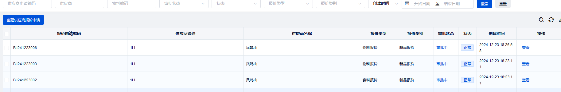 供应商报价申请