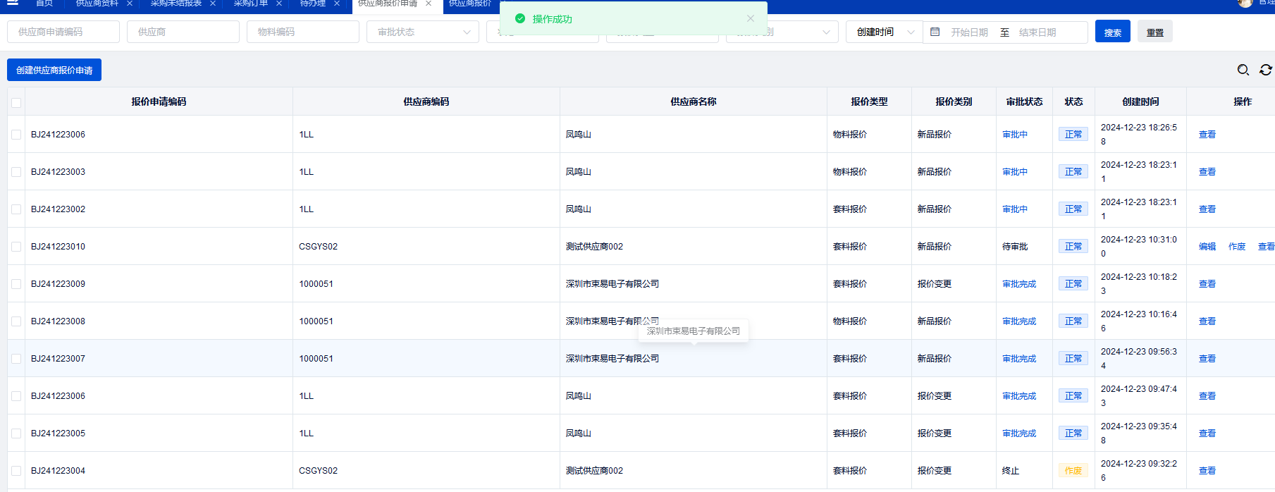 供应商报价申请