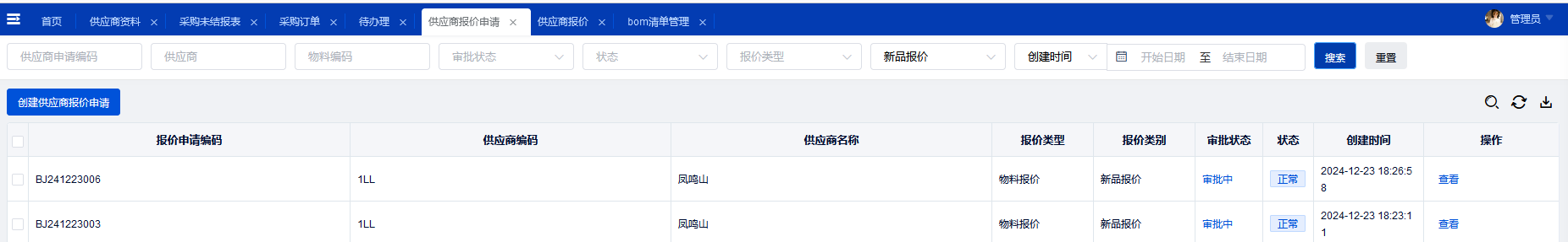 供应商报价申请