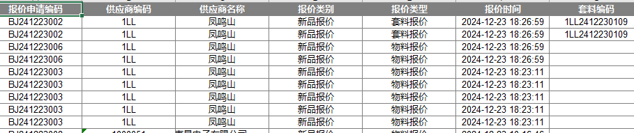 供应商报价申请