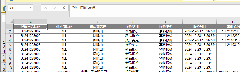 供应商报价申请