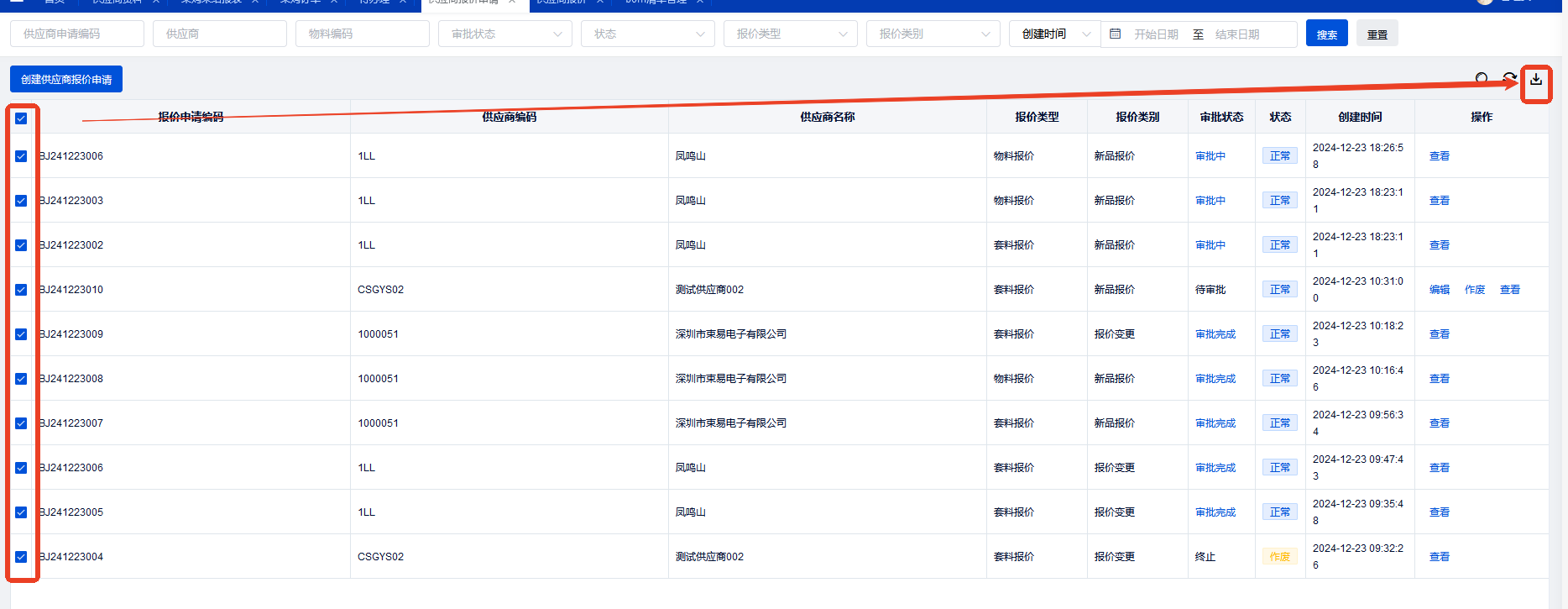 供应商报价申请