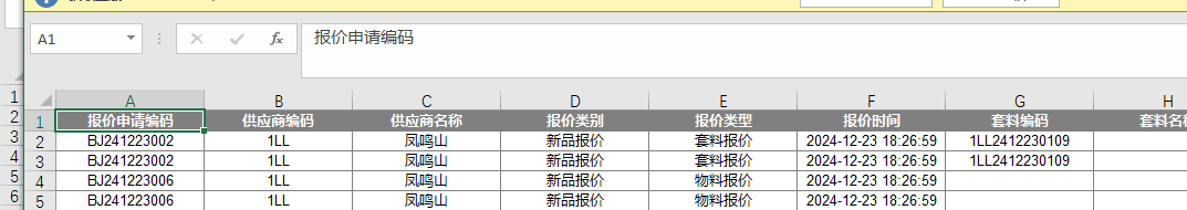 供应商报价申请
