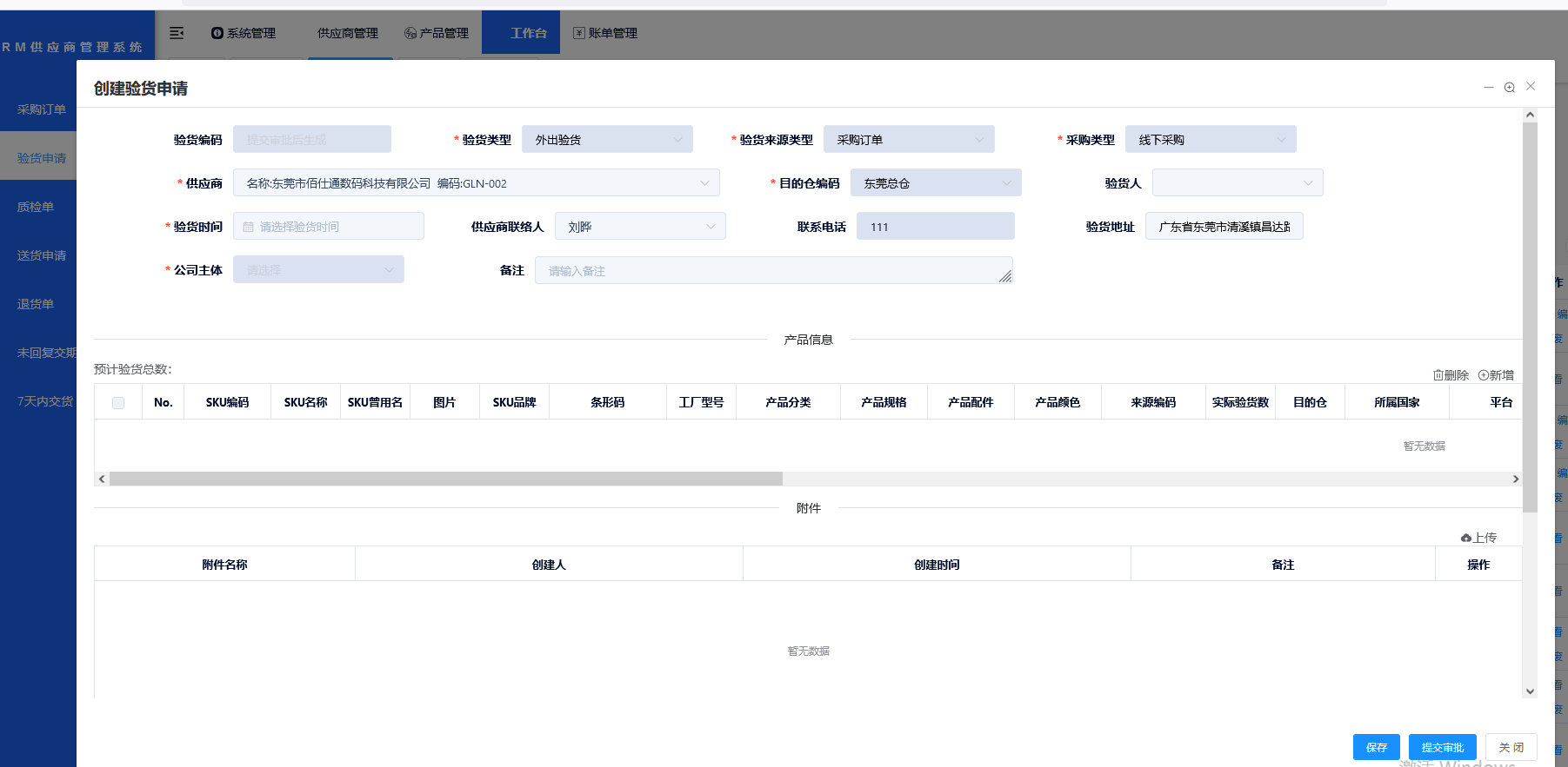 SRM供应商验货申请