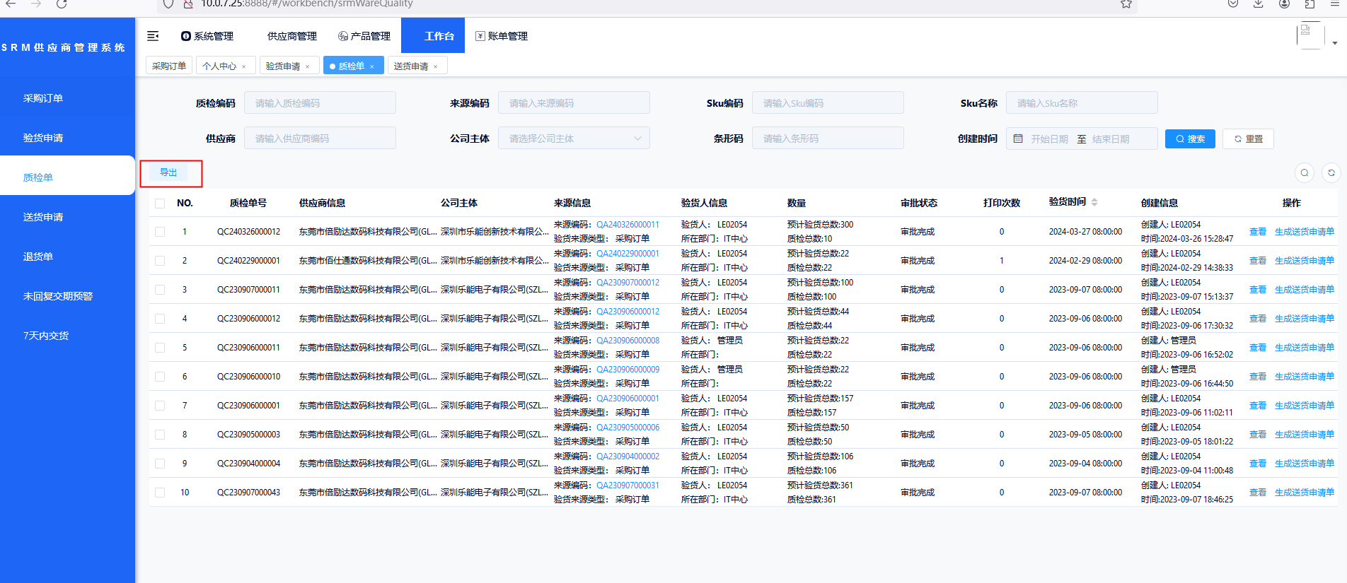 SRM供应商质检单