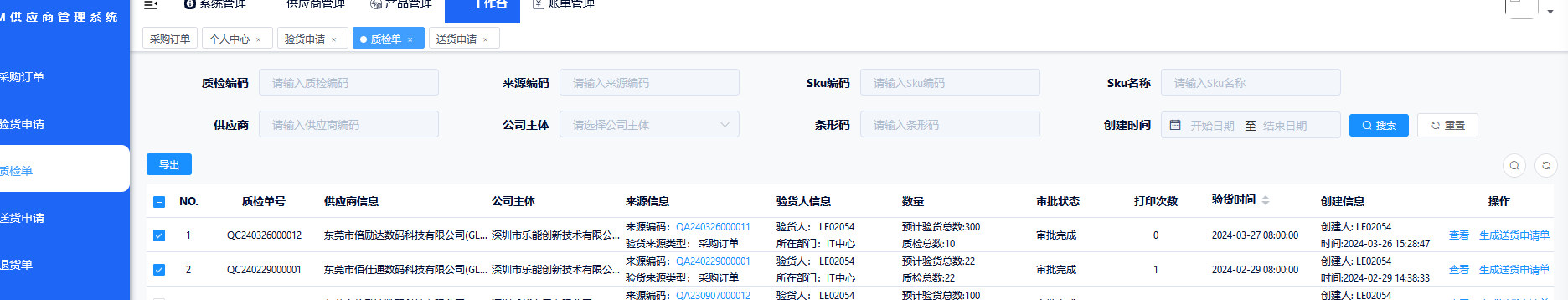 SRM供应商质检单
