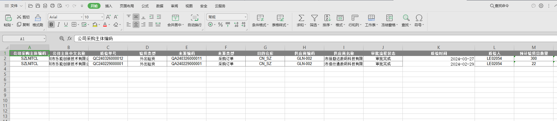 SRM供应商质检单